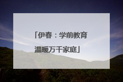 伊春：学前教育温暖万千家庭