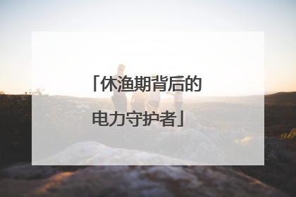 休渔期背后的电力守护者