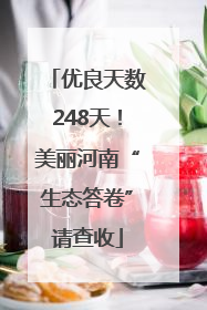 优良天数248天！美丽河南“生态答卷”请查收