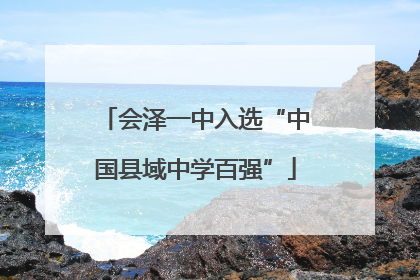 会泽一中入选“中国县域中学百强”
