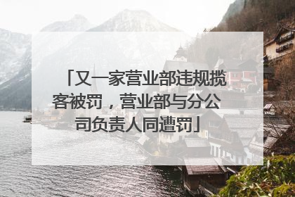又一家营业部违规揽客被罚，营业部与分公司负责人同遭罚