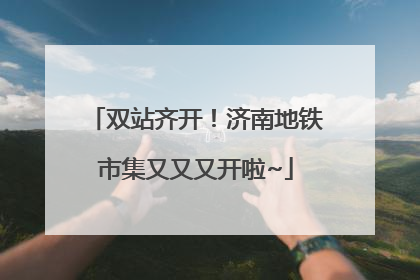 双站齐开！济南地铁市集又又又开啦~