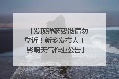 发现弹药残骸请勿靠近！新乡发布人工影响天气作业公告