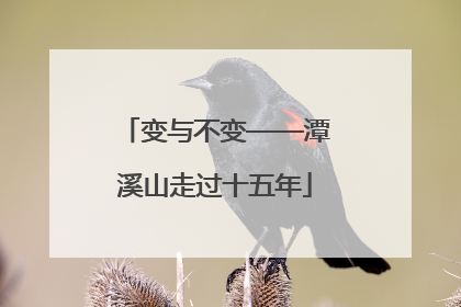 变与不变——潭溪山走过十五年