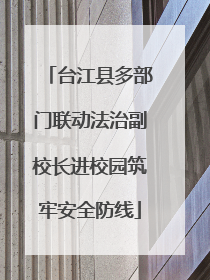 台江县多部门联动法治副校长进校园筑牢安全防线