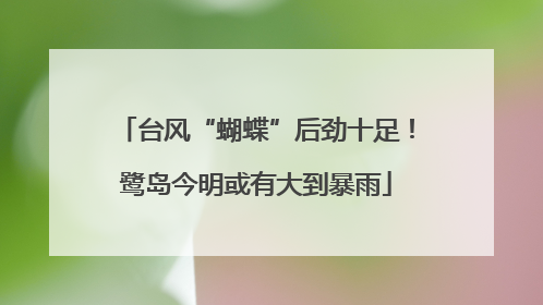 台风“蝴蝶”后劲十足！鹭岛今明或有大到暴雨