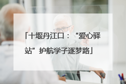 十堰丹江口：“爱心驿站”护航学子逐梦路
