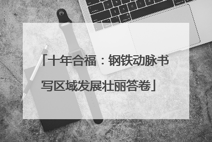十年合福：钢铁动脉书写区域发展壮丽答卷