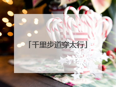 千里步道穿太行