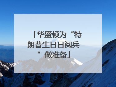 华盛顿为“特朗普生日日阅兵”做准备