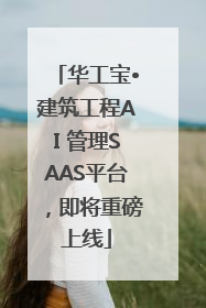 华工宝•建筑工程AI 管理SAAS平台，即将重磅上线