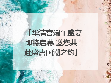 华清宫端午盛宴即将启幕 邀您共赴盛唐国潮之约