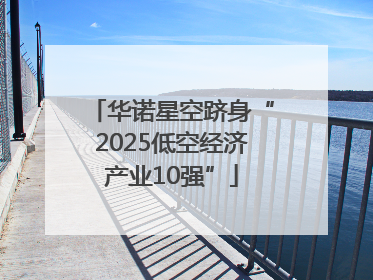 华诺星空跻身“2025低空经济产业10强”