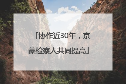 协作近30年，京蒙检察人共同提高