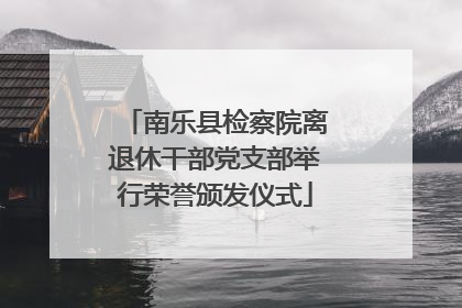 南乐县检察院离退休干部党支部举行荣誉颁发仪式