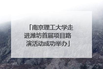 南京理工大学走进潍坊首届项目路演活动成功举办