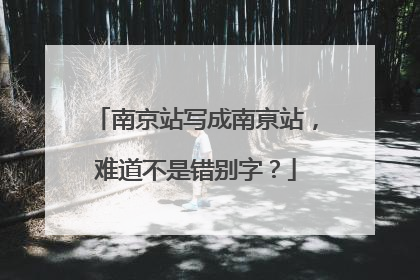 南京站写成南亰站，难道不是错别字？
