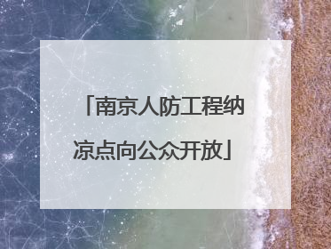 南京人防工程纳凉点向公众开放