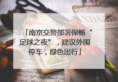 南京交警部署保畅“足球之夜”，建议外围停车，绿色出行