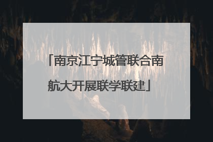 南京江宁城管联合南航大开展联学联建