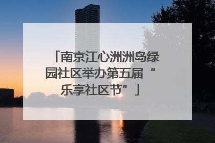 南京江心洲洲岛绿园社区举办第五届“乐享社区节”