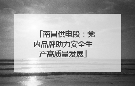 南昌供电段：党内品牌助力安全生产高质量发展