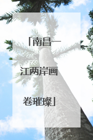 南昌一江两岸画卷璀璨
