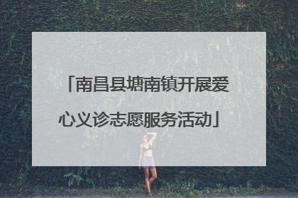 南昌县塘南镇开展爱心义诊志愿服务活动