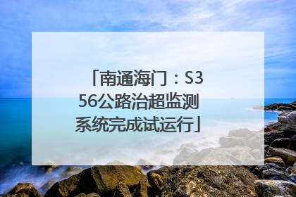 南通海门：S356公路治超监测系统完成试运行