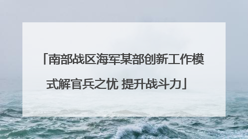 南部战区海军某部创新工作模式解官兵之忧 提升战斗力