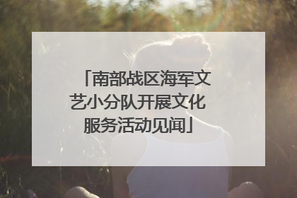 南部战区海军文艺小分队开展文化服务活动见闻