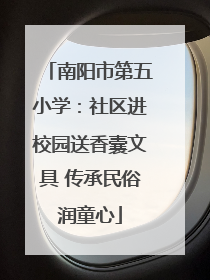 南阳市第五小学：社区进校园送香囊文具 传承民俗润童心