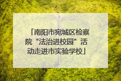 南阳市宛城区检察院“法治进校园”活动走进市实验学校