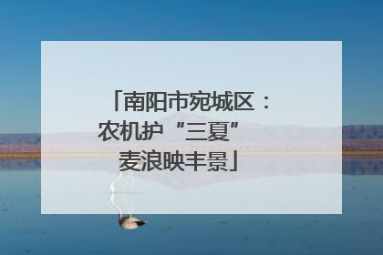 南阳市宛城区：农机护“三夏” 麦浪映丰景
