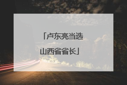 卢东亮当选山西省省长