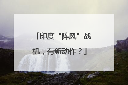 印度“阵风”战机，有新动作？