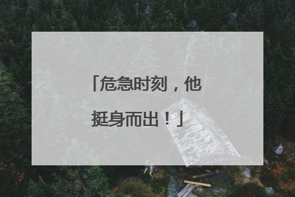 危急时刻，他挺身而出！
