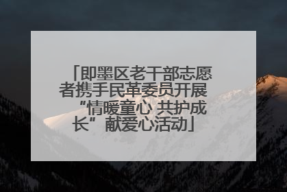 即墨区老干部志愿者携手民革委员开展“情暖童心 共护成长”献爱心活动