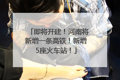 即将开建！河南将新增一条高铁！新增5座火车站！