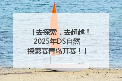 去探索，去超越！2025年DS自然探索赛青岛开赛！