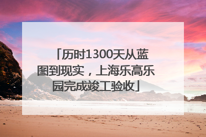 历时1300天从蓝图到现实，上海乐高乐园完成竣工验收