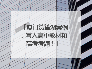 厦门筼筜湖案例，写入高中教材和高考考题！