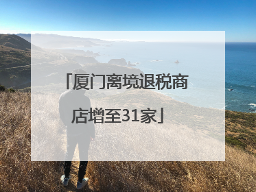 厦门离境退税商店增至31家