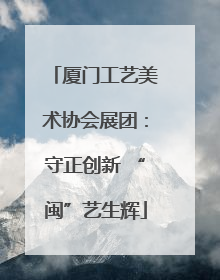 厦门工艺美术协会展团：守正创新 “闽”艺生辉