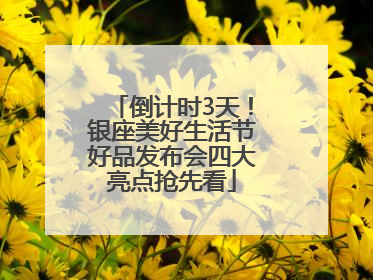 倒计时3天！银座美好生活节好品发布会四大亮点抢先看