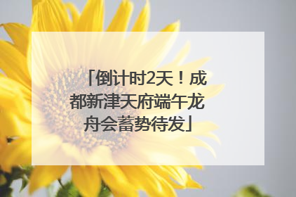 倒计时2天！成都新津天府端午龙舟会蓄势待发