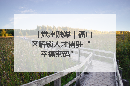 党建融媒｜福山区解锁人才留驻“幸福密码”