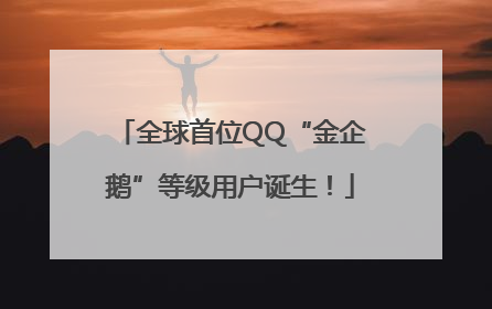 全球首位QQ“金企鹅”等级用户诞生！