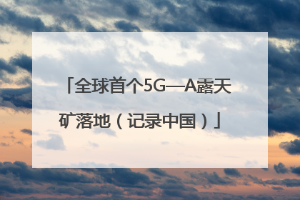 全球首个5G—A露天矿落地（记录中国）