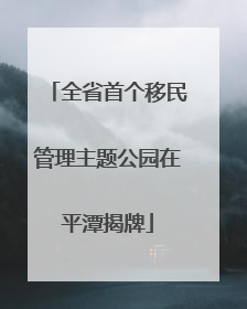 全省首个移民管理主题公园在平潭揭牌